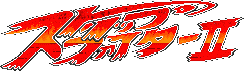 Strip Fighter II (HuCARD)